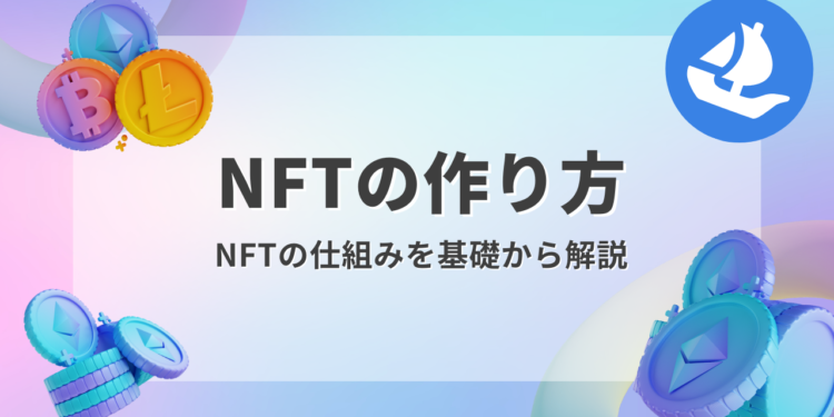 【保存版】  NFTの作り方とは？